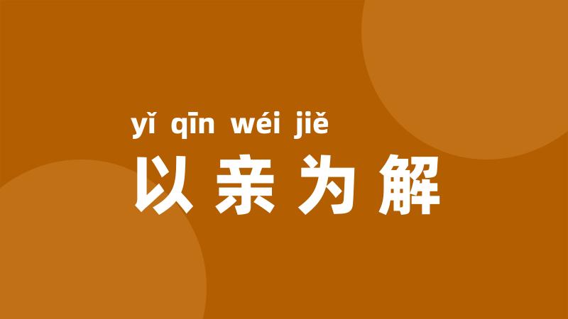 以亲为解