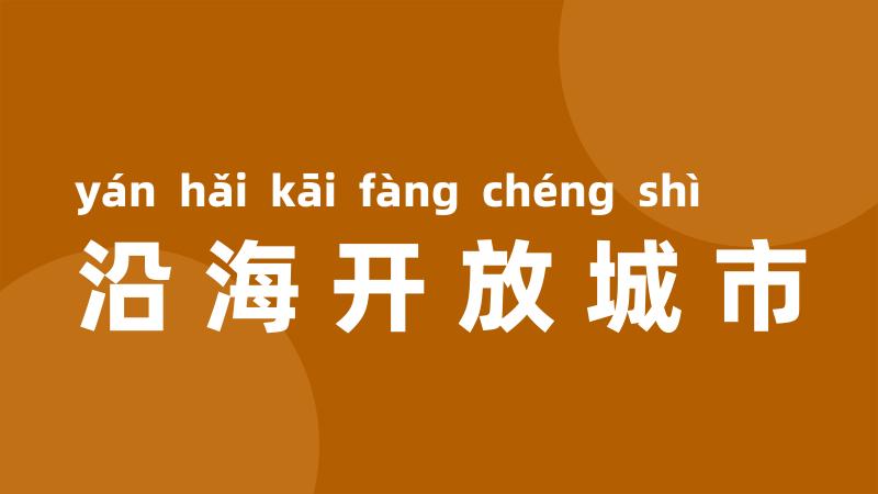 沿海开放城市