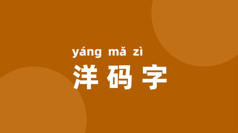 洋码字