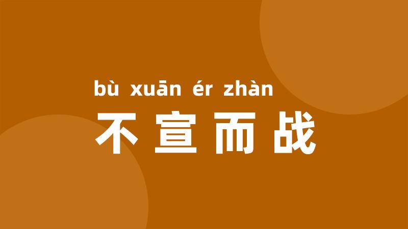 不宣而战