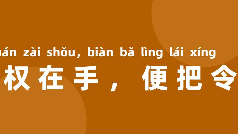 一朝权在手，便把令来行