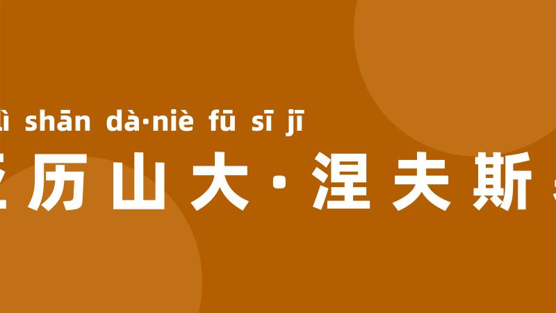 亚历山大·涅夫斯基