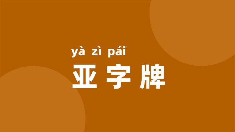 亚字牌