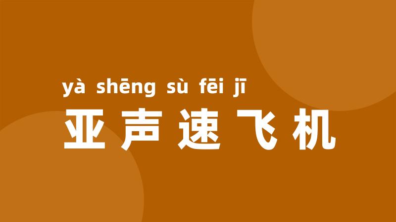 亚声速飞机