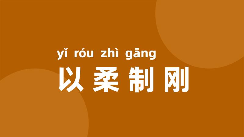 以柔制刚