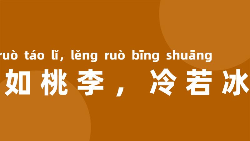 艳如桃李，冷若冰霜