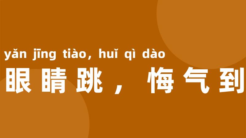 眼睛跳，悔气到