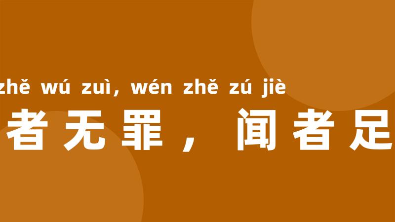 言者无罪，闻者足戒