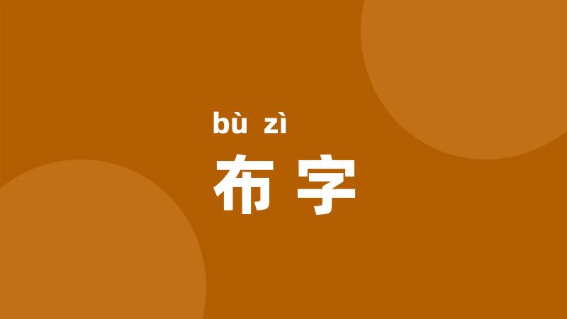 布字