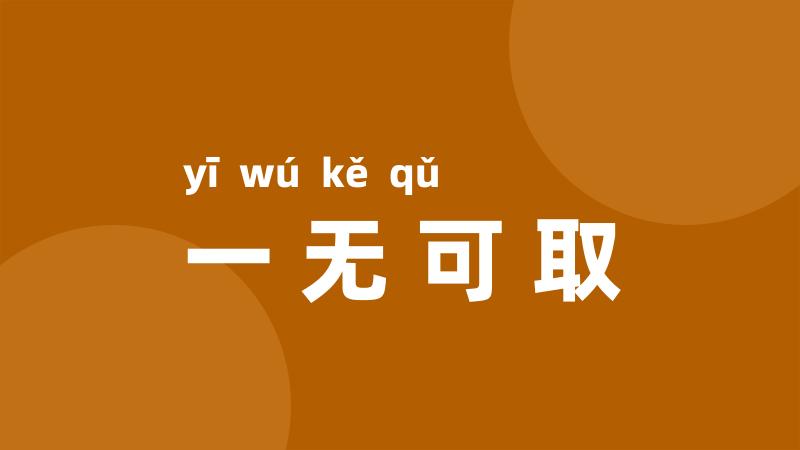 一无可取