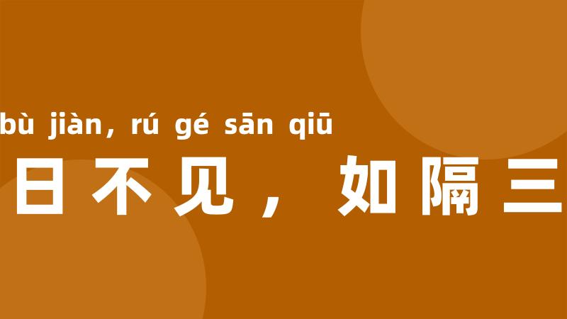 一日不见，如隔三秋