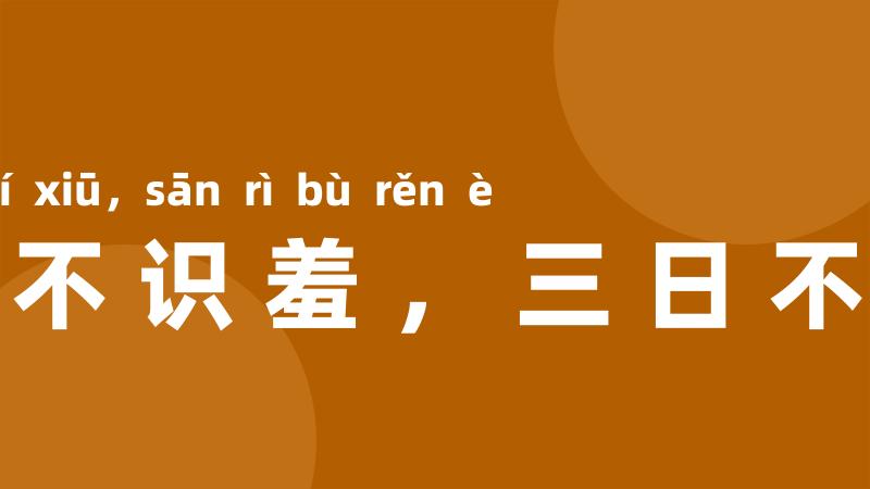 一日不识羞，三日不忍饿