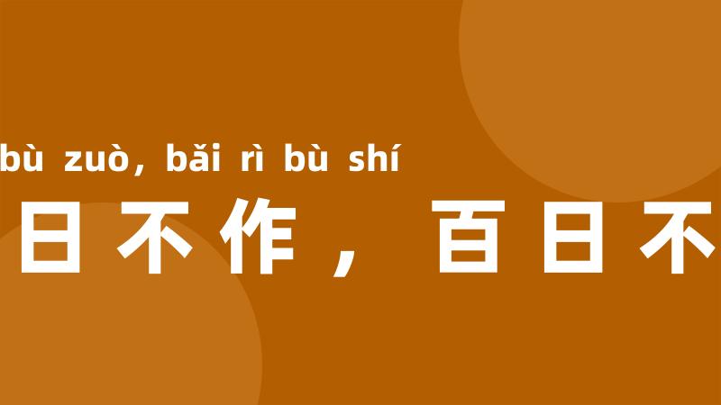 一日不作，百日不食