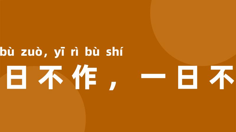 一日不作，一日不食