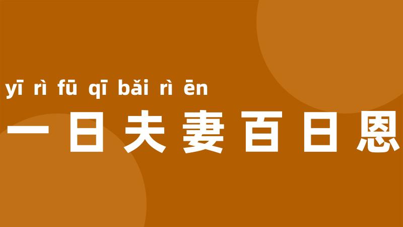 一日夫妻百日恩