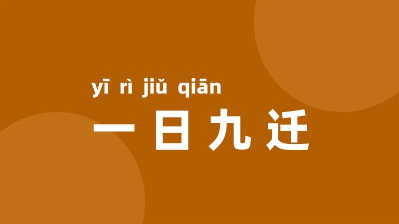 一日九迁