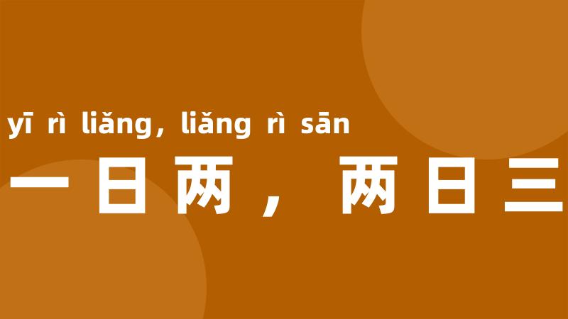 一日两，两日三