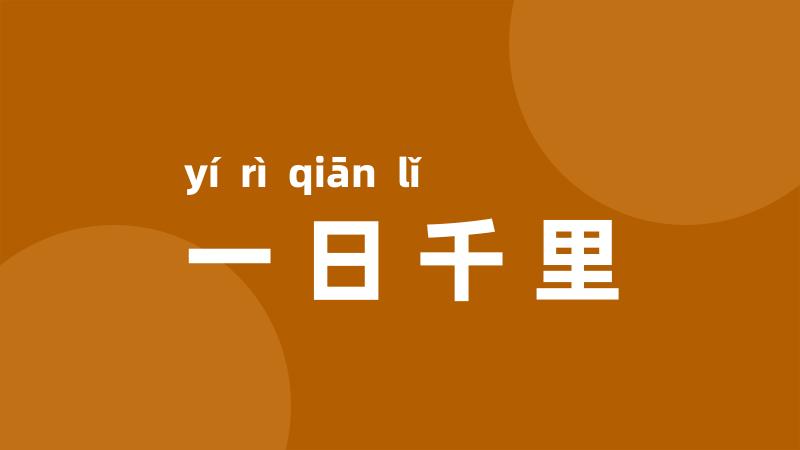 一日千里