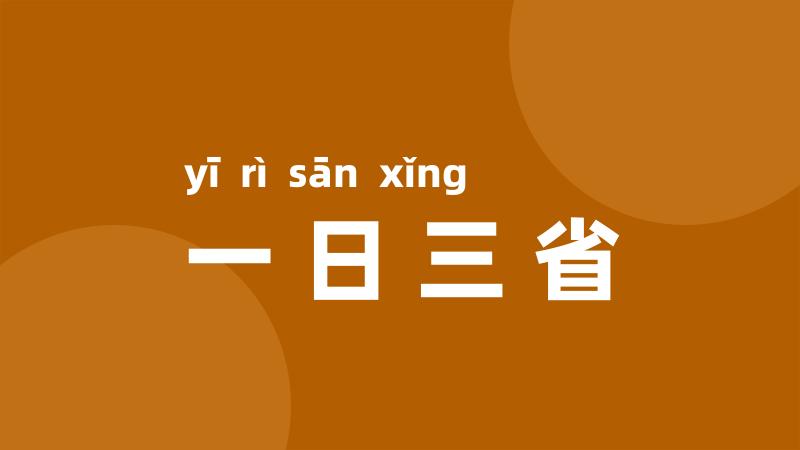 一日三省