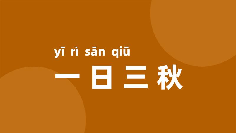 一日三秋