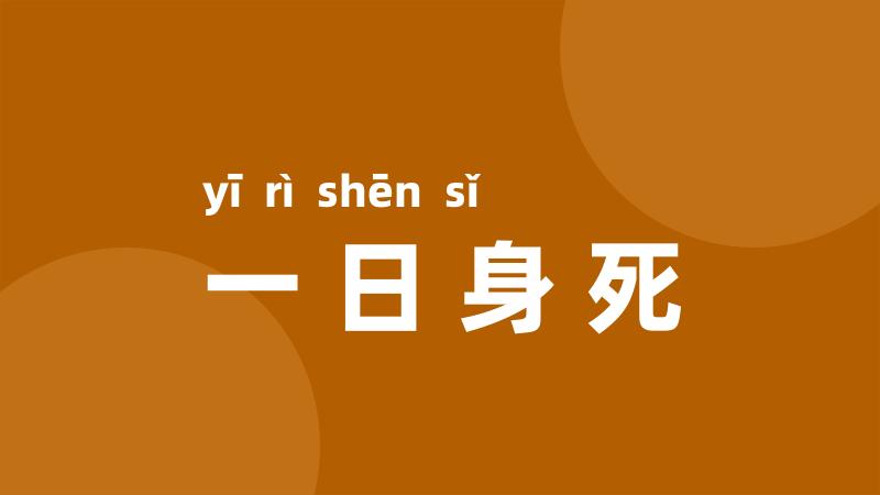 一日身死