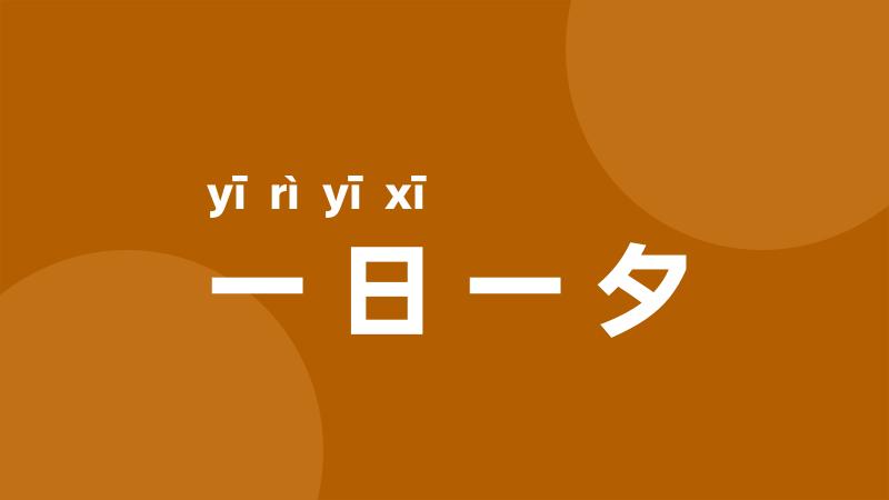 一日一夕