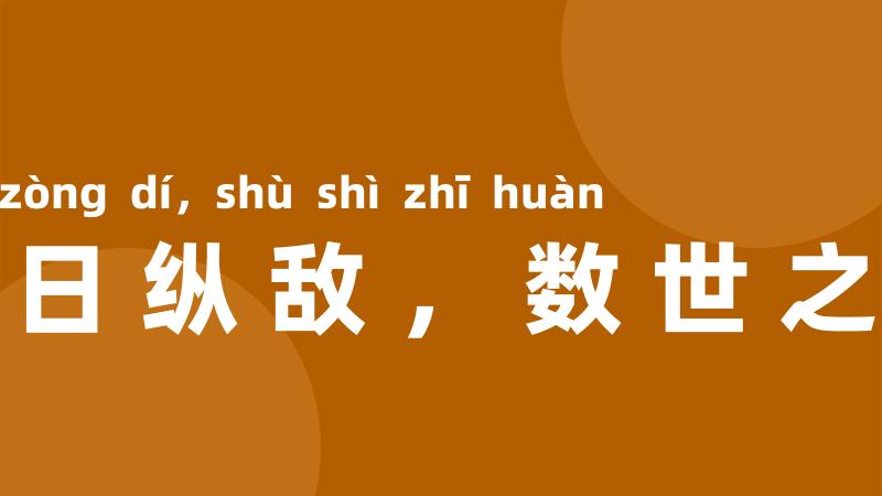 一日纵敌，数世之患