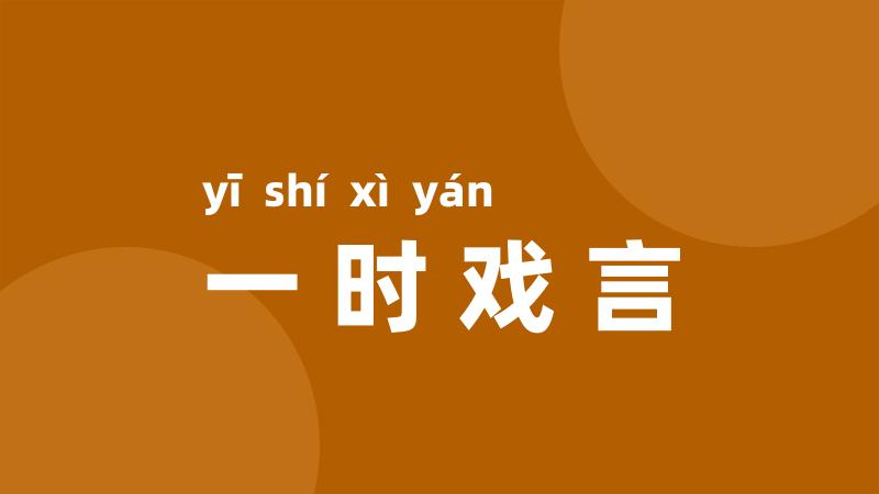 一时戏言