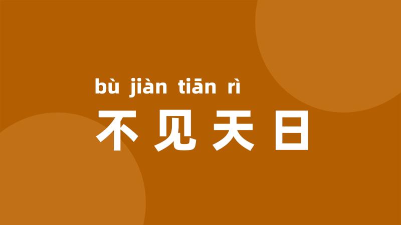 不见天日