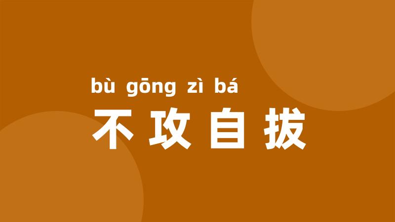 不攻自拔