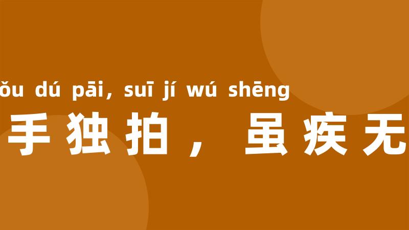 一手独拍，虽疾无声