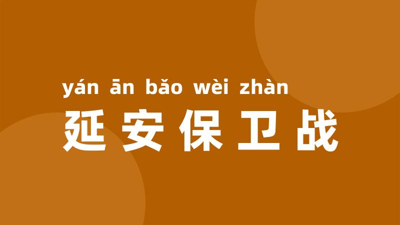 延安保卫战