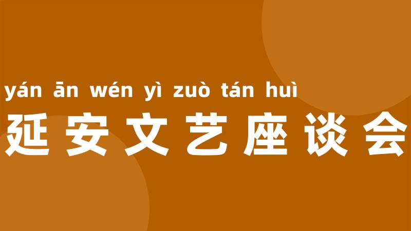 延安文艺座谈会