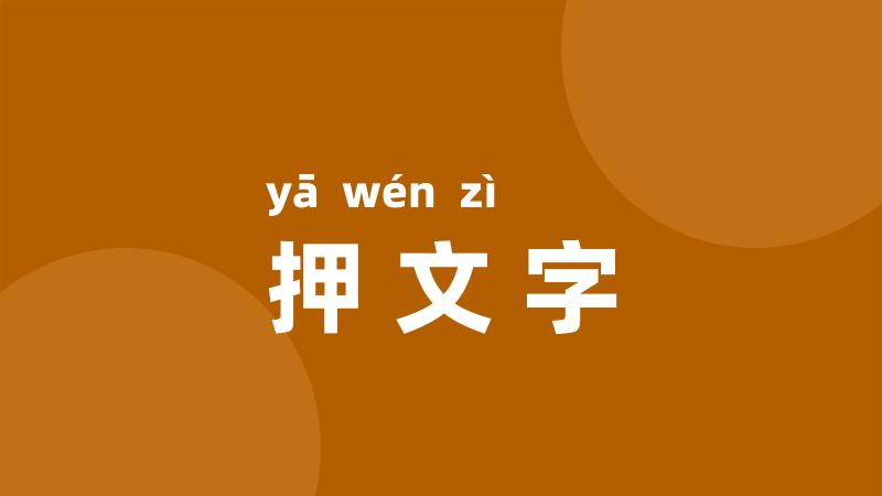 押文字