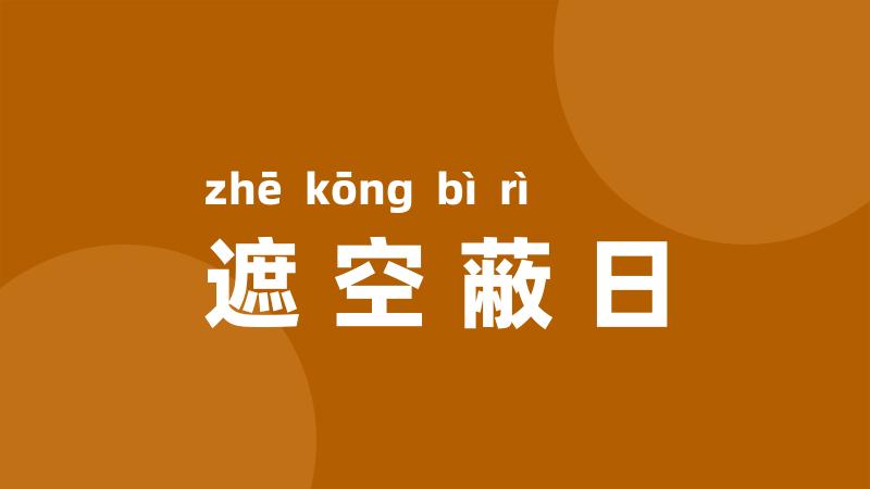 遮空蔽日