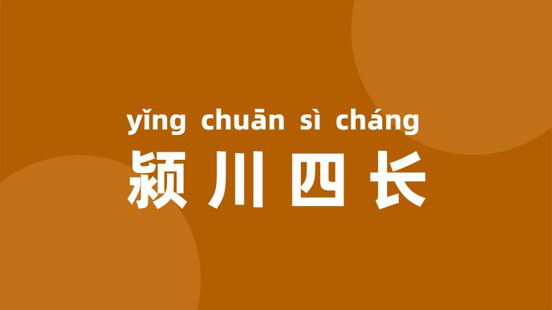 颍川四长