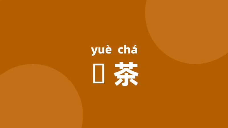 黦茶