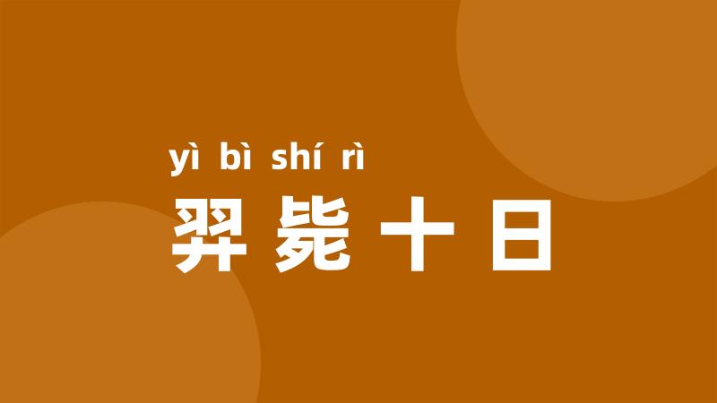 羿毙十日