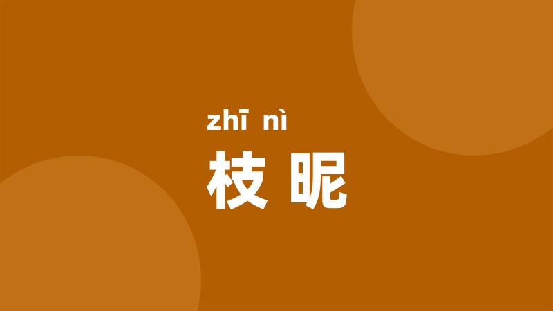 枝昵