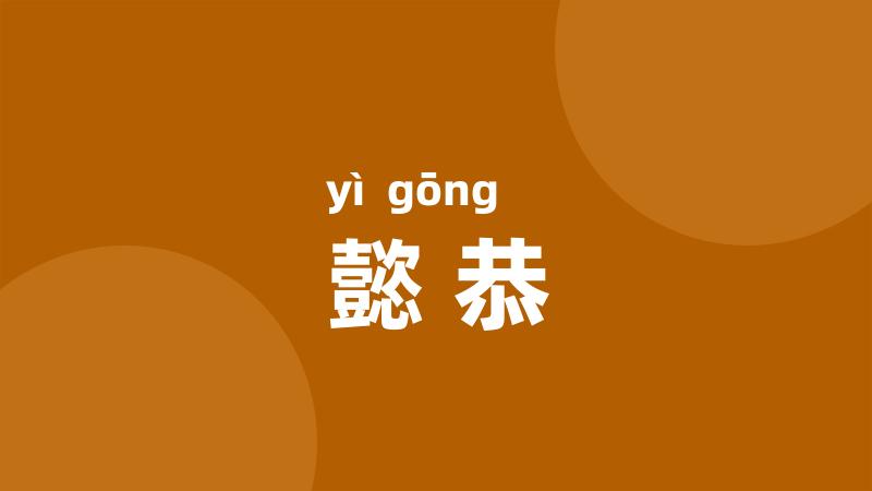 懿恭