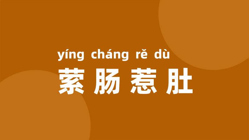 萦肠惹肚