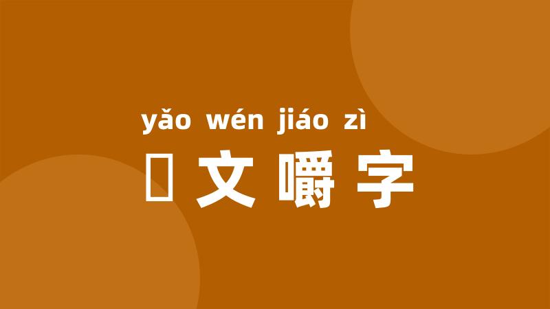 齩文嚼字