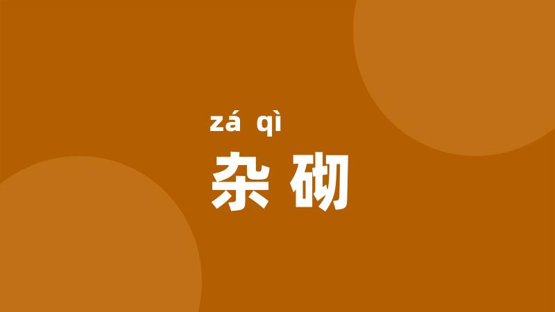 杂砌