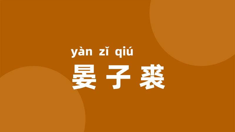 晏子裘