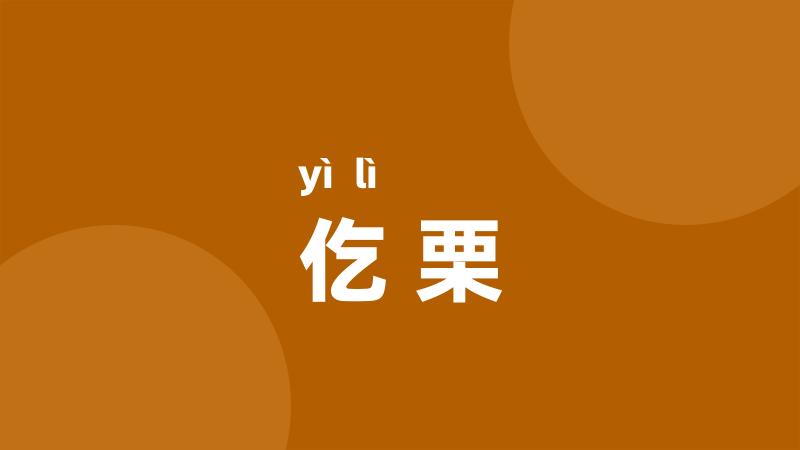 仡栗