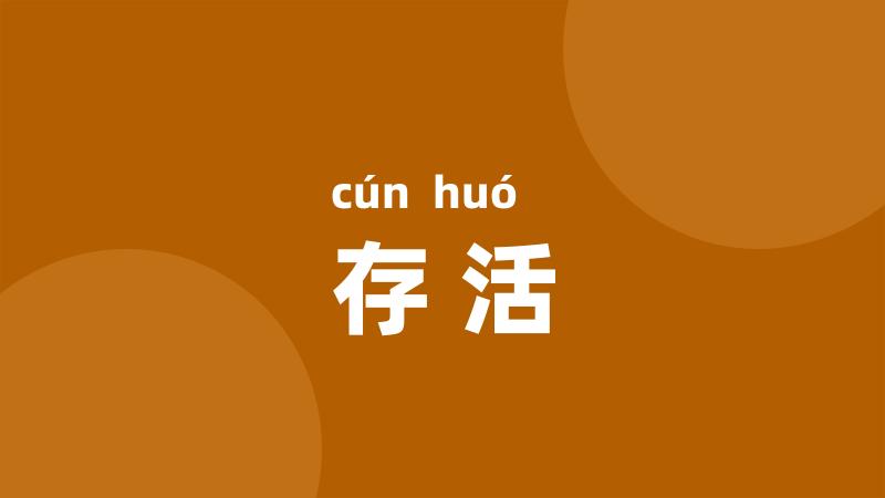 存活