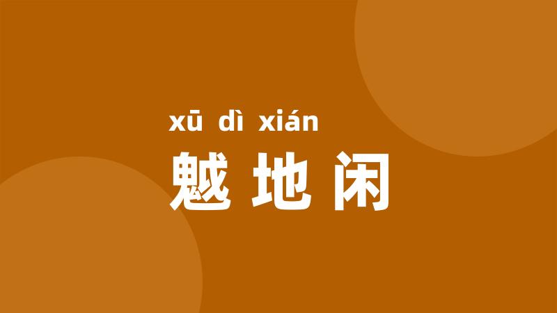 魆地闲