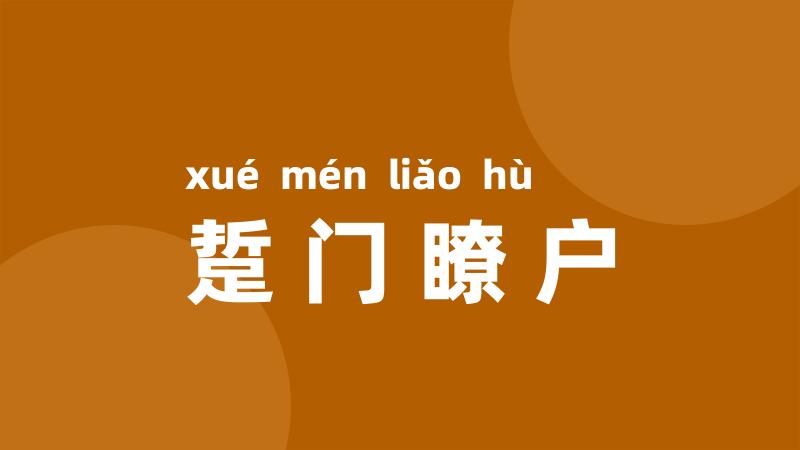 踅门瞭户