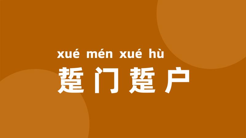 踅门踅户