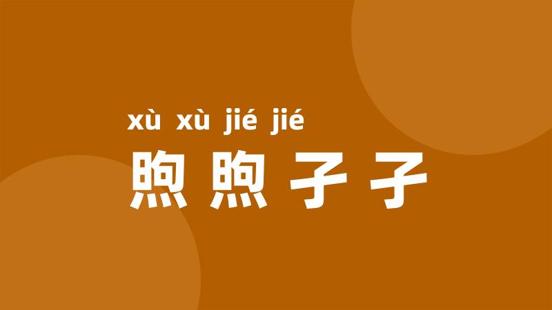 煦煦孑孑